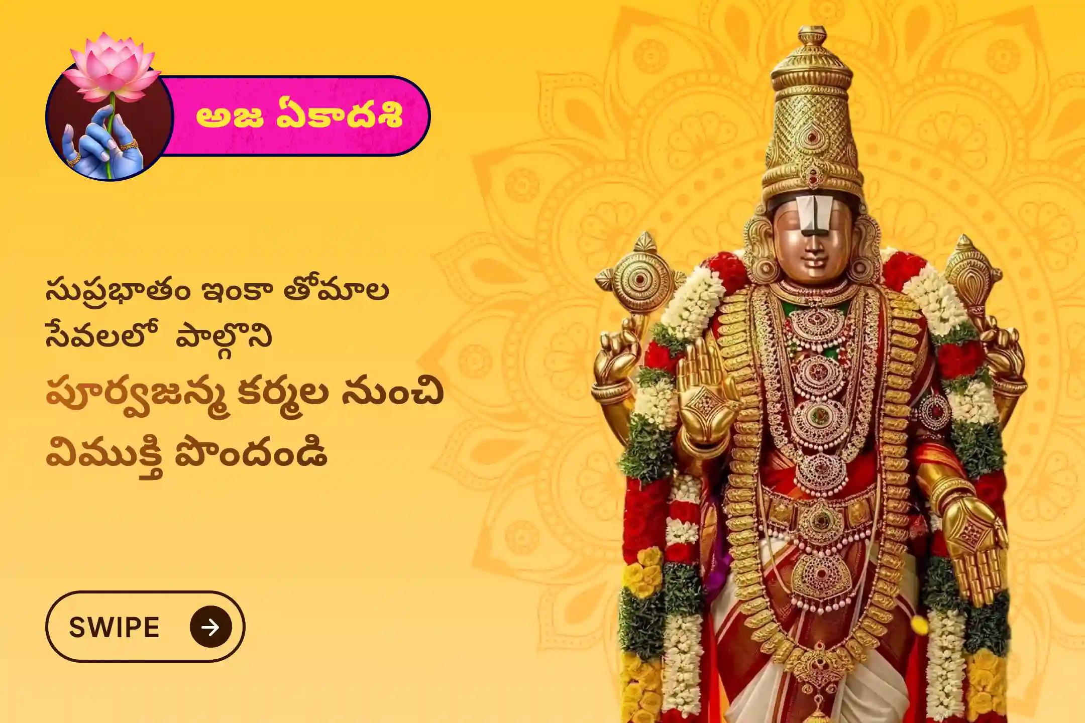కర్మ బంధాలు, పాపాలు మరియు నెగెటివిటీ నుండి విముక్తి కోసం శ్రీ వేంకటేశ్వర స్వామి వారి అజ ఏకాదశి ప్రత్యేక సుప్రభాతం సేవ, తోమాల సేవ, మరియు వేంకటేశ్వర స్వామి సహస్రనామ తులసి అర్చనలో పాల్గొనండి.