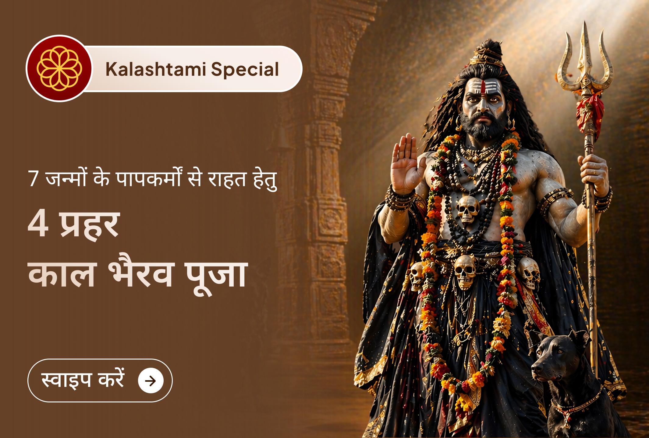 जीवन के अंधकार में भैरव कृपा का प्रकाश पाएं।