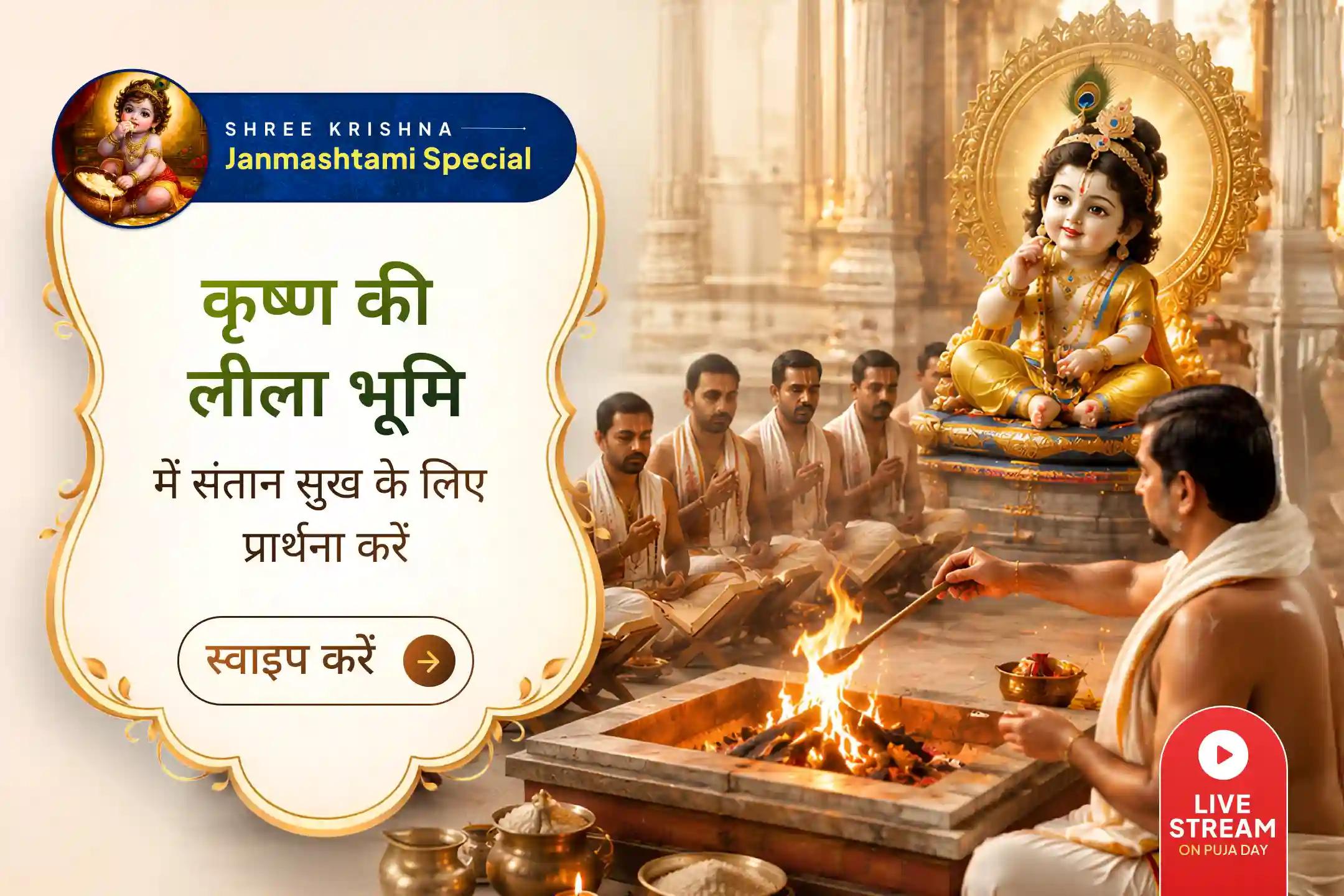 कृष्ण जन्माष्टमी की रात, मथुरा में बाल गोपाल से कौन-सा विशेष आशीर्वाद मांगा जाता है?