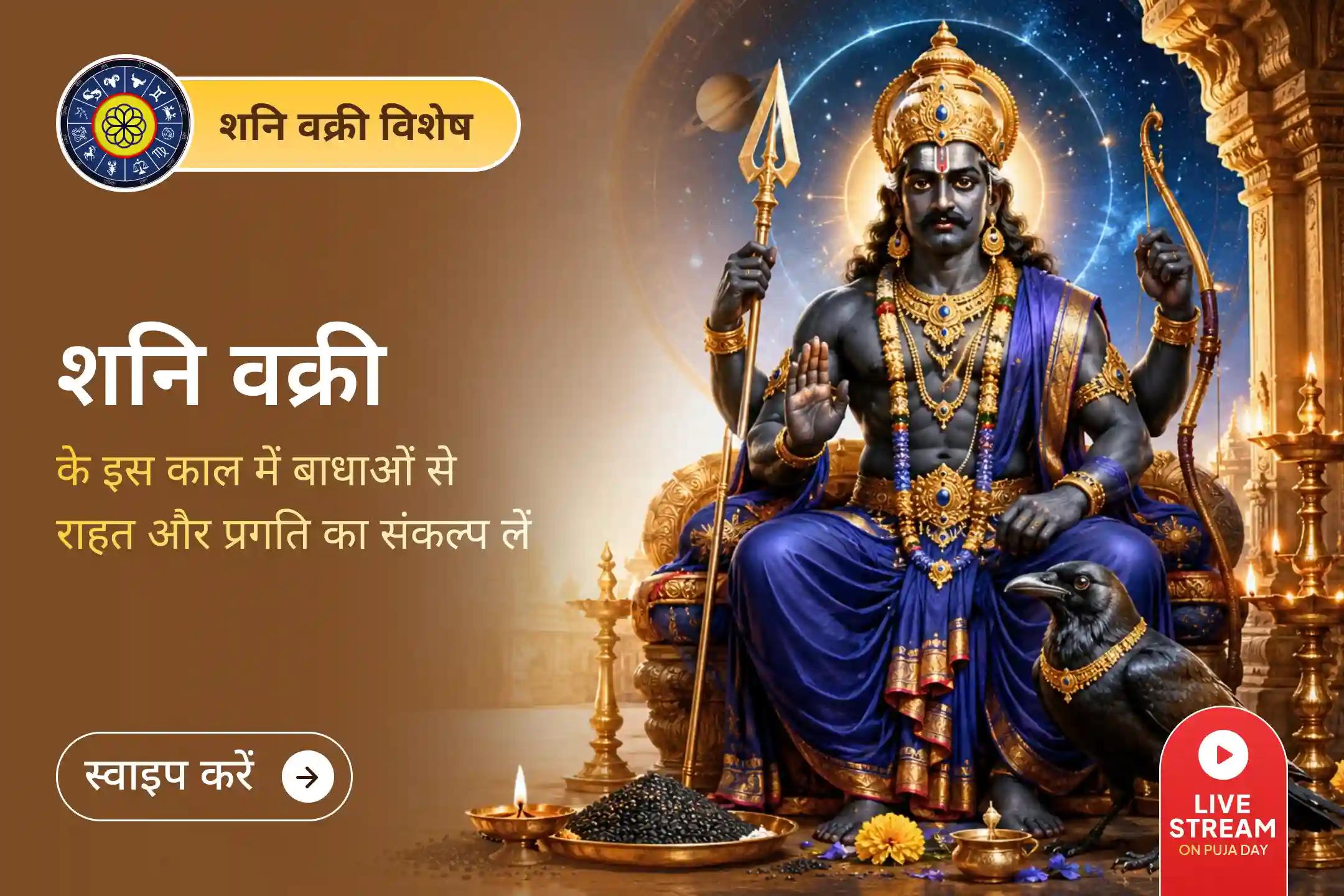 जब वक्री शनि मेहनत के परिणाम रोकने लगे, तब शनि कृपा का आह्वान विशेष हो जाता है।