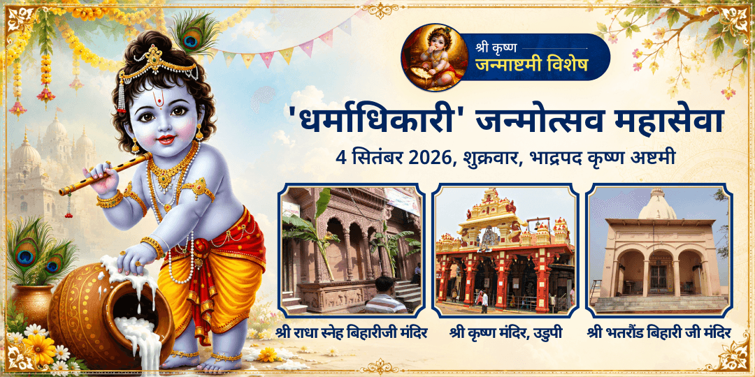 श्री कृष्ण जन्माष्टमी 'धर्माधिकारी' वटपत्र नाम-लेखन, श्री कृष्ण राजभोग एवं अन्नदानम् सेवा