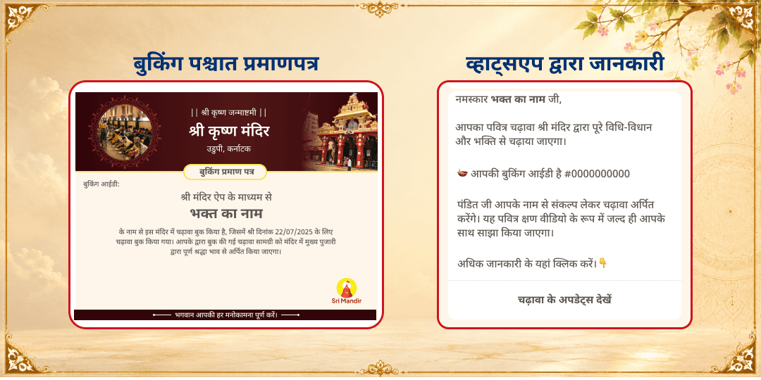 श्री कृष्ण जन्माष्टमी 'धर्माधिकारी' वटपत्र नाम-लेखन, श्री कृष्ण राजभोग एवं अन्नदानम् सेवा