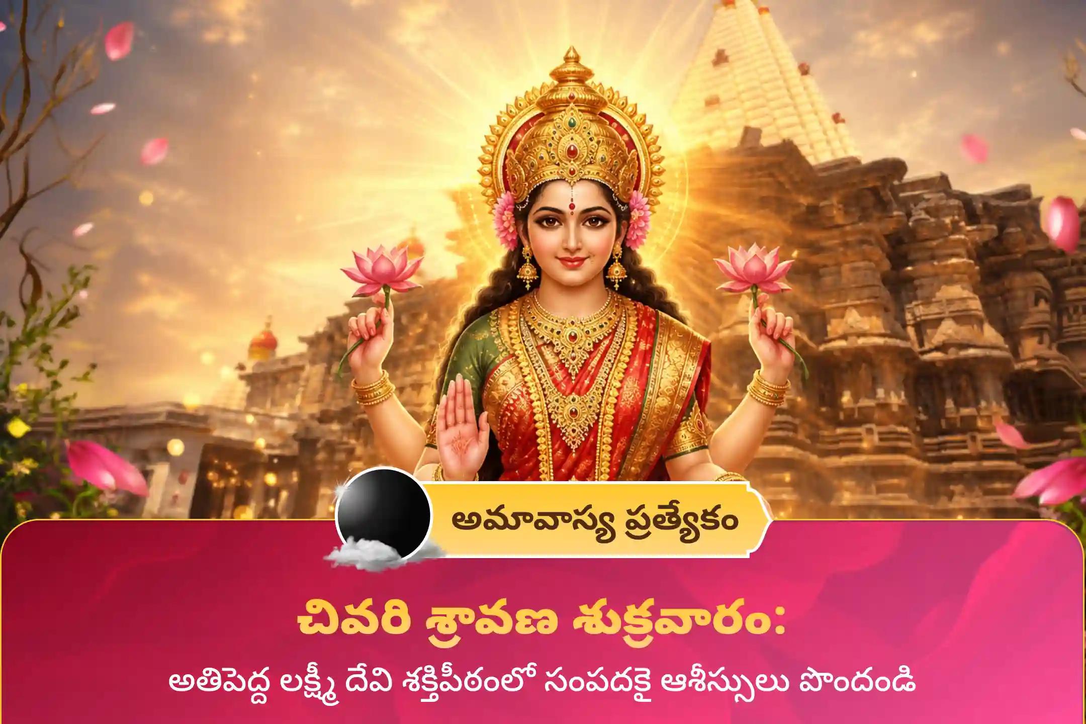 సంపద మరియు ఆనందాన్ని పొందడానికి ఆశీస్సుల కొరకు చివరి శ్రావణ శుక్రవారం లక్ష్మి పూజ  ప్రత్యేక 11,000 మహాలక్ష్మి మంత్ర జపం మరియు హోమంలో పాల్గొనండి