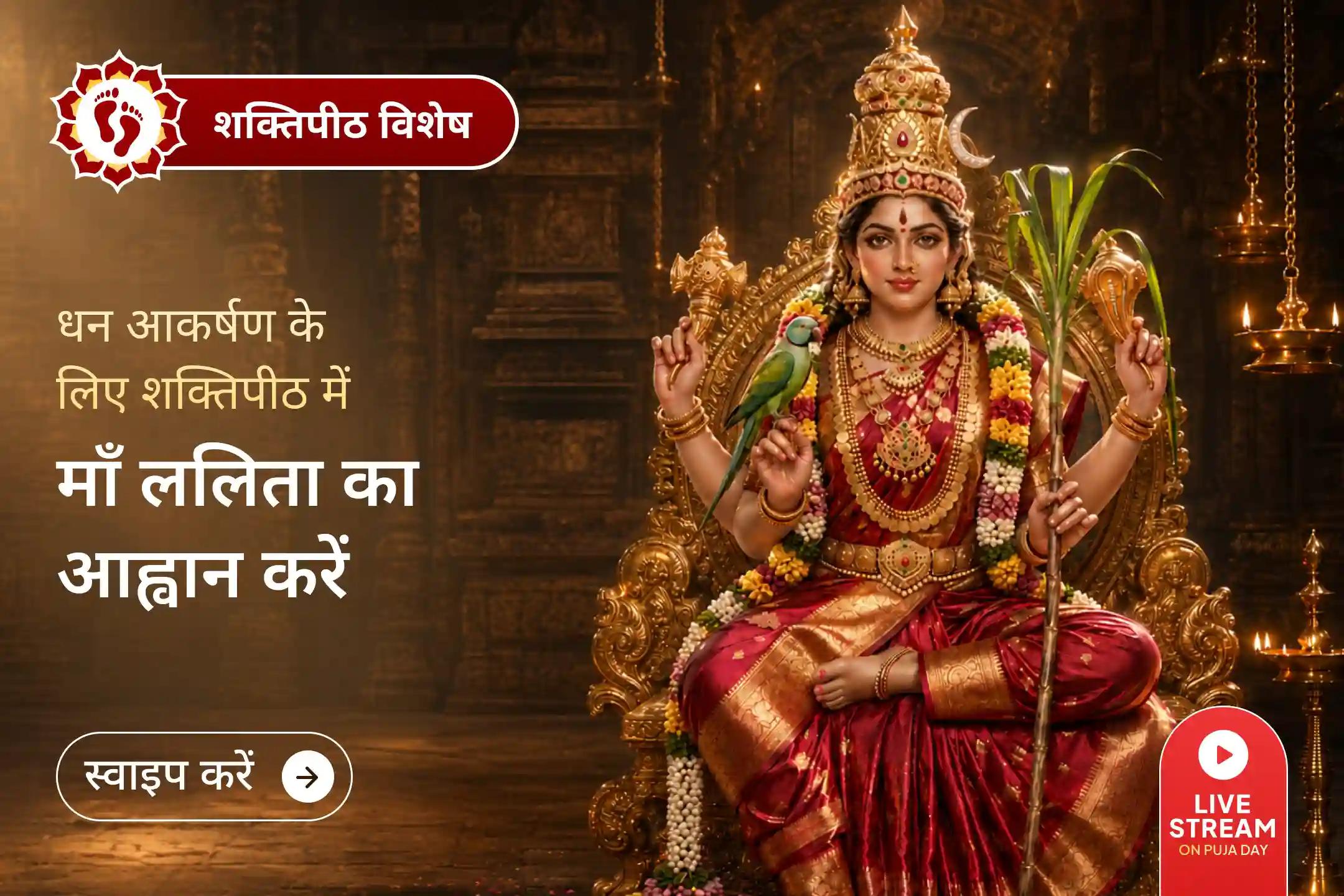🛕 संगम से परे, प्रयागराज में माँ ललिता की दिव्य विरासत से जुड़ा शक्तिपीठ है।