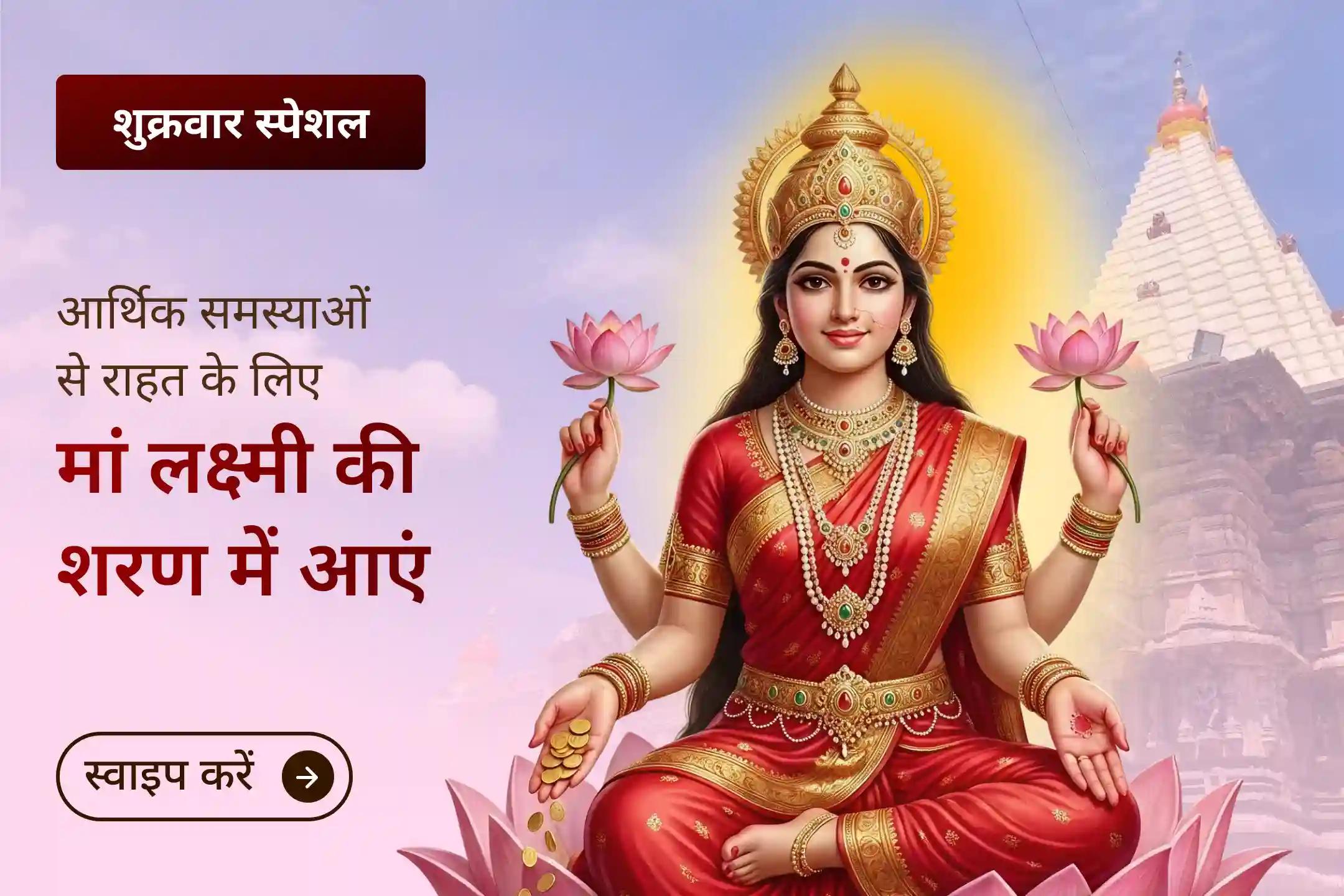 मां लक्ष्मी की कृपा से जीवन में सुख-शांति और सौभाग्य के द्वार खोलें! 