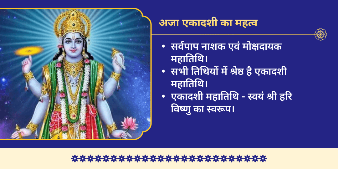 अजा एकादशी 7 विष्णु अवतार 7 जन्म कर्म-शुद्धि महासेवा