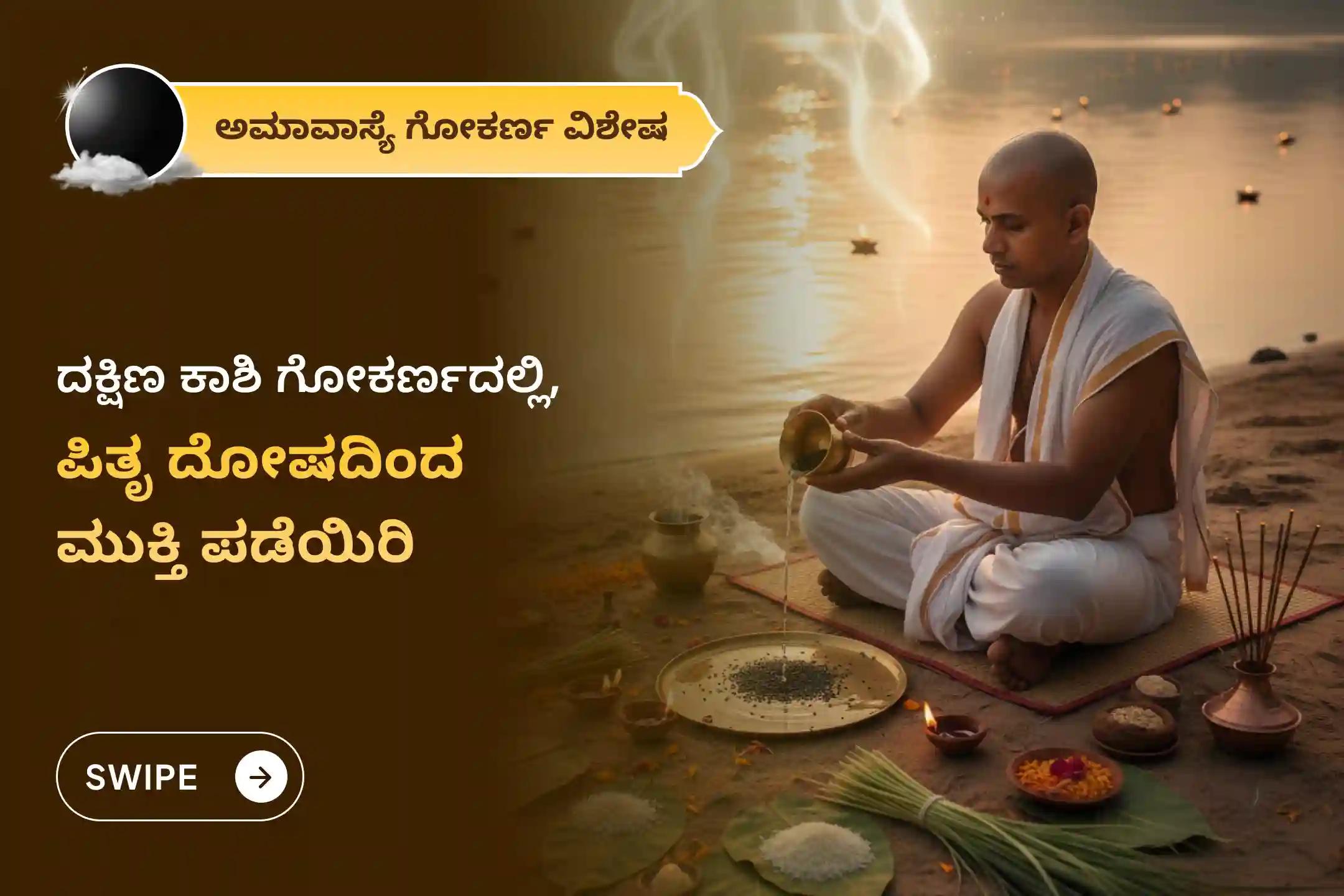 ಪಿತೃಗಳ ಶಾಪಗಳಿಂದ ವಿಮುಕ್ತಿ ಹಾಗೆಯೇ ಮರಣ ಹೊಂದಿದ ಆತ್ಮಗಳಿಗೆ ಶಾಂತಿಗಾಗಿ ಅಮಾವಾಸ್ಯೆ ಗೋಕರ್ಣ ಕ್ಷೇತ್ರ ಪಿತೃ ಶಾಂತಿ ವಿಶೇಷ ನಾರಾಯಣ ಬಲಿ ಪೂಜೆ, ತ್ರಿಪಿಂಡಿ ಶ್ರಾದ್ಧ, ಪಿತೃ ದೋಷ ಶಾಂತಿ ಪೂಜೆ ಮತ್ತು ತಿಲ ಹೋಮದಲ್ಲಿ ಪಾಲ್ಗೊಳ್ಳಿ.
