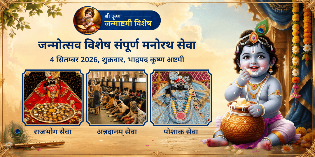 श्री कृष्ण जन्माष्टमी विशेष संपूर्ण मनोरथ सेवा