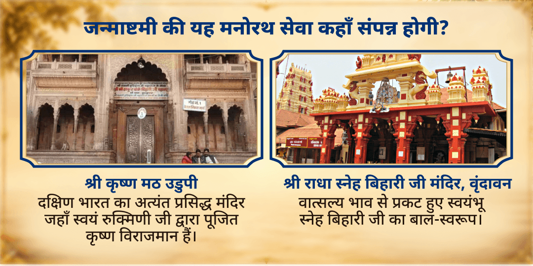 श्री कृष्ण जन्माष्टमी विशेष संपूर्ण मनोरथ सेवा