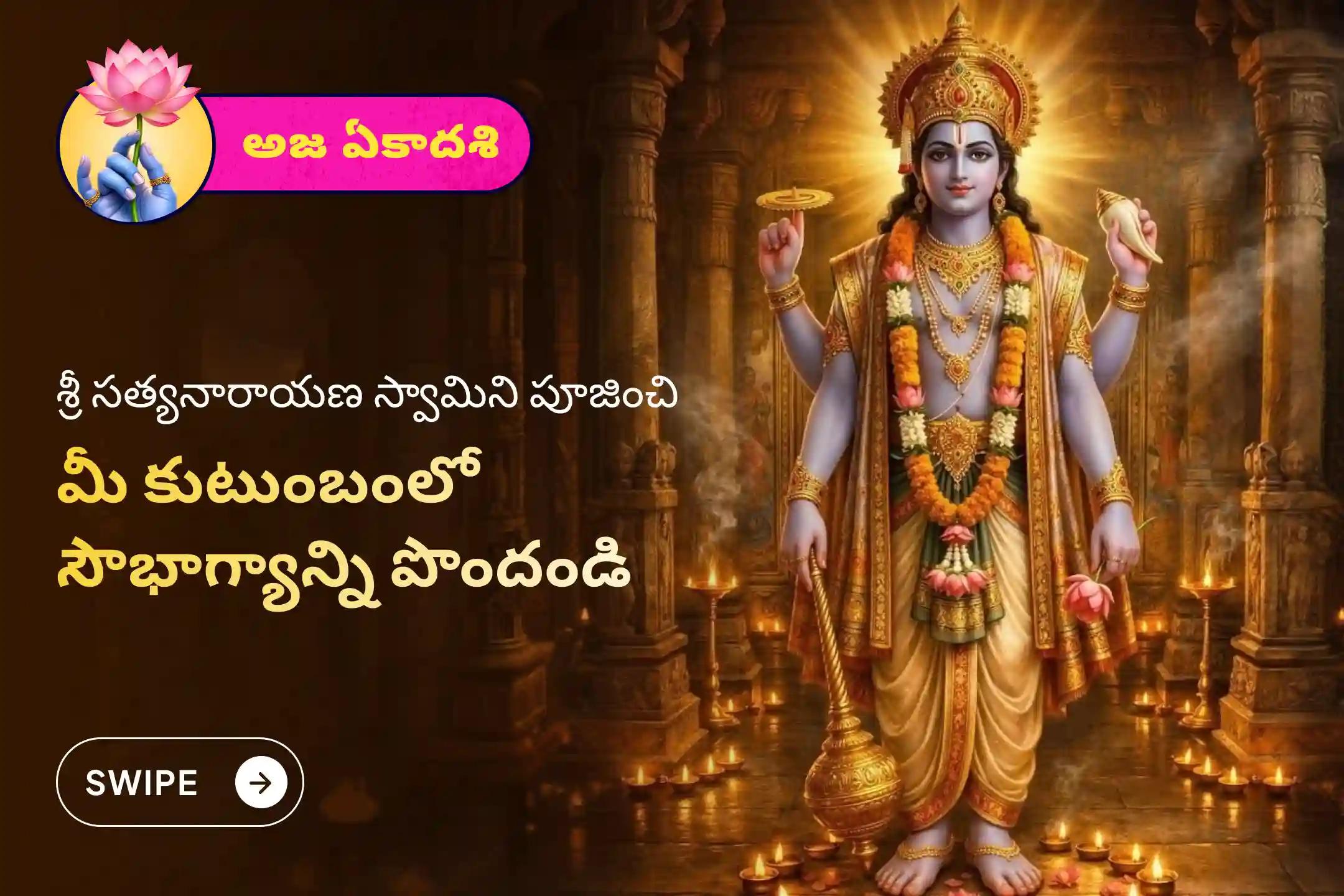 అఖండ ఐశ్వర్యం మరియు కుటుంబ సౌభాగ్యం కోసం అజ ఏకాదశి ప్రత్యేక సత్యనారాయణ వ్రతం పూజ మరియు నవగ్రహ శాంతి హోమంలో పాల్గొనండి.