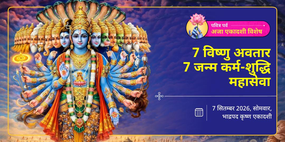 अजा एकादशी 7 विष्णु अवतार 7 जन्म कर्म-शुद्धि महासेवा