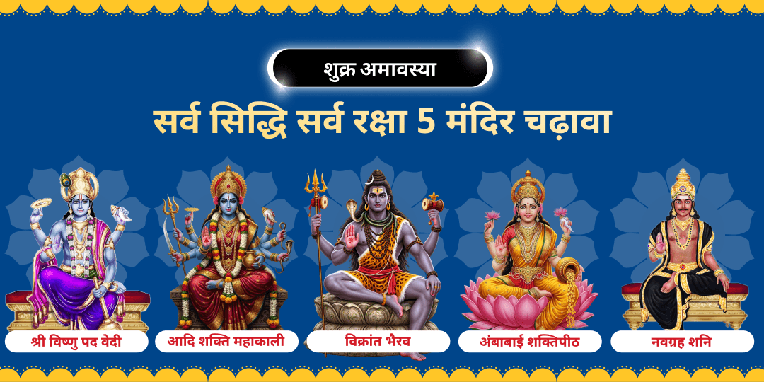 जब शुक्र अमावस्या पर पंच देवों का आशीर्वाद मिले, तो कुंडली के दोष भी वरदान बन जाते हैं! गया से लेकर उज्जैन तक के 5 जाग्रत धामों में चढ़ावा अर्पित करें और हर बाधा मिटाएं।