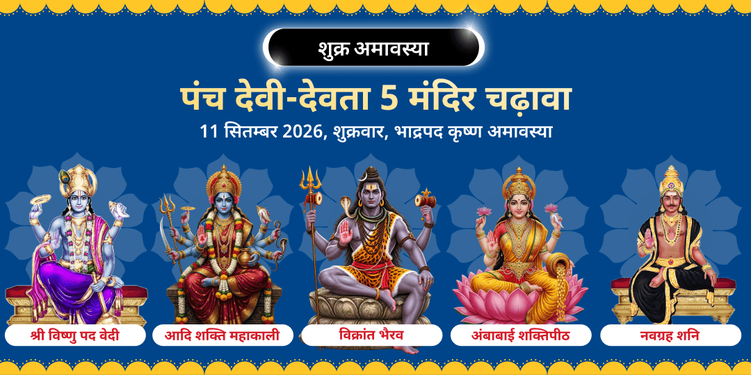 शुक्र अमावस्या सर्व सिद्धि सर्व रक्षा 5 मंदिर चढ़ावा 
