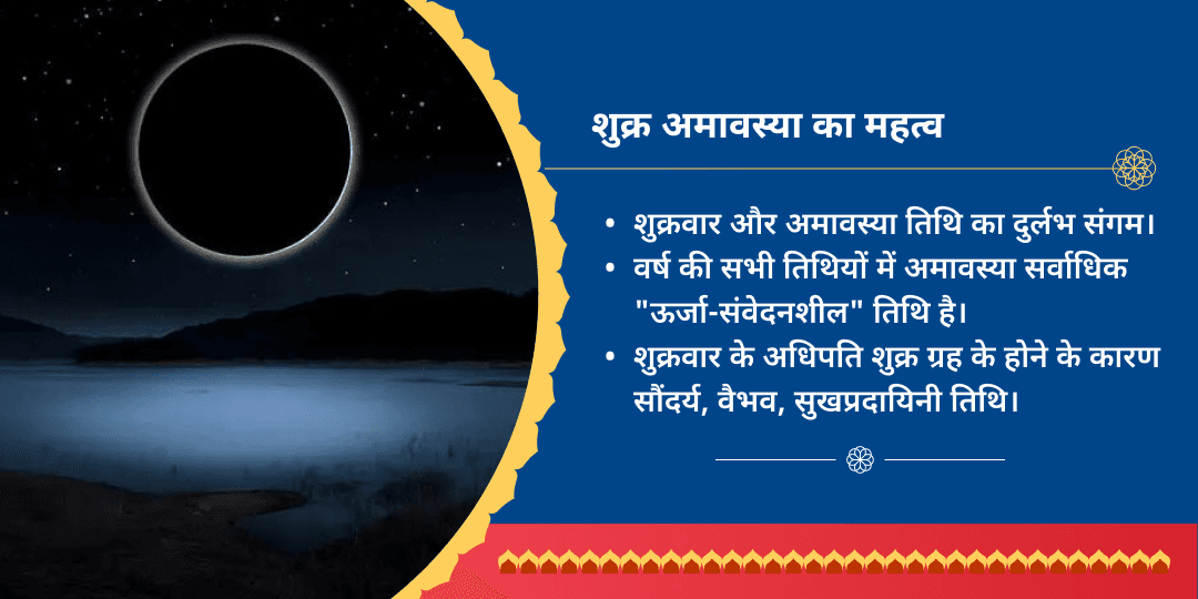 शुक्र अमावस्या सर्व सिद्धि सर्व रक्षा 5 मंदिर चढ़ावा 