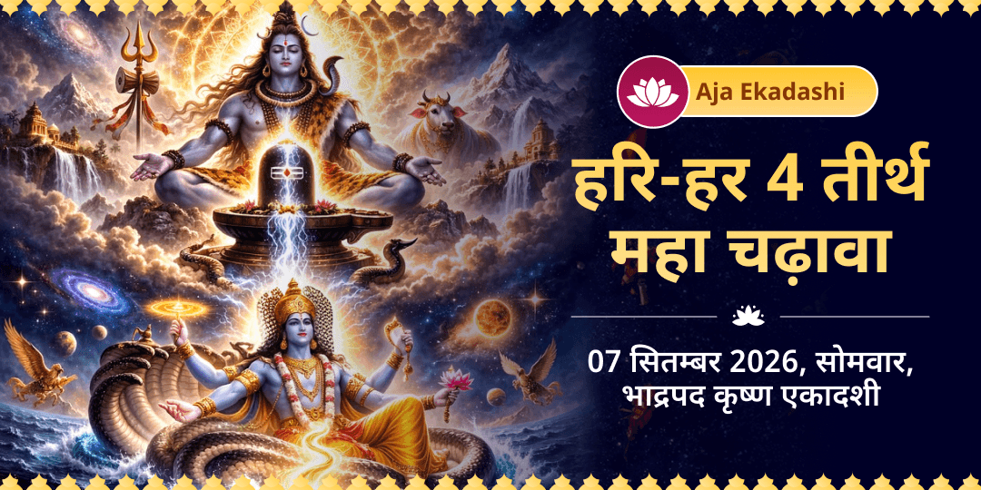 सोमवार एकादशी हरि - हर 4 मंदिर चढ़ावा