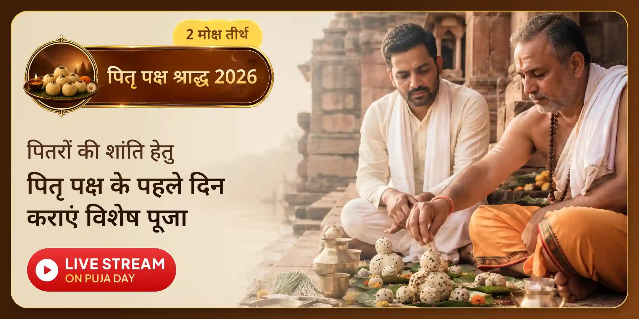 अकाल मृत्यु पितृ शांति नारायण बलि पूजा, नाग बलि एवं त्रिपिंडी श्राद्ध पूजा और तिल हवन