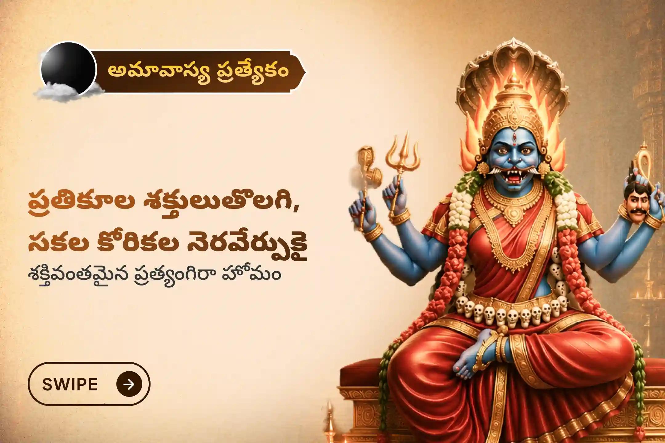 🕉️ సకల కోరికల నెరవేర్పు, ప్రతికూల శక్తులను రక్షణ కొరకు అరుదైన శుక్రవారం మరియు అమావాస్య కలయికన ప్రత్యేక ప్రత్యంగిరా హోమంలో పాల్గొనండి. ఆ దేవి దివ్యానుగ్రహాన్ని పొందండి