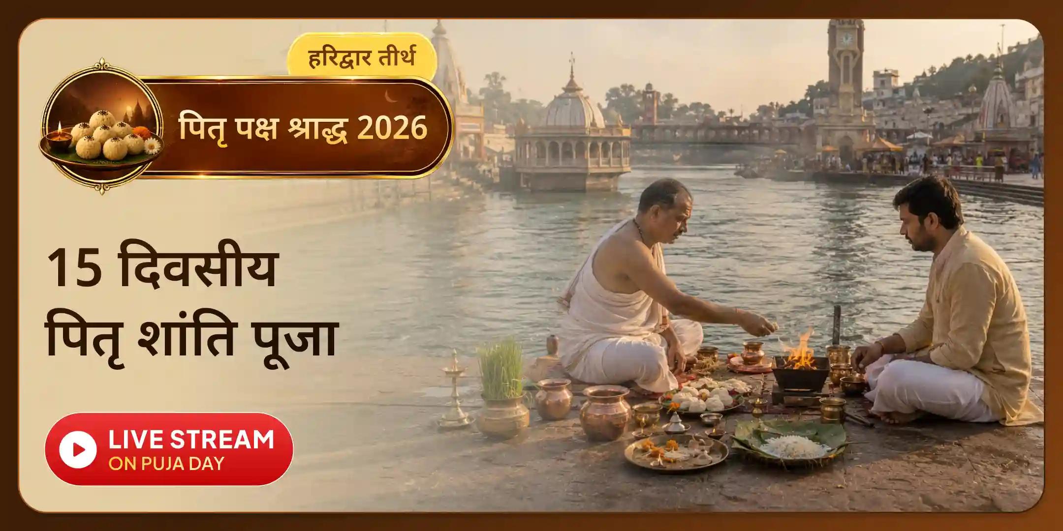 हरिद्वार 15 दिवसीय दैनिक पितृ दोष शांति महापूजा एवं गंगा आरती, प्रतिदिन ब्राह्मण भोजन