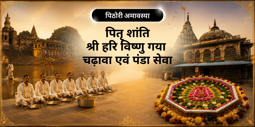 पिठोरी अमावस्या - पितरों के लिए साल की श्रेष्ठ अमावस्या पर अपने पितरों की शांति हेतु मोक्ष तीर्थ गया में चढ़ावा एवं पंडा सेवा करें। 