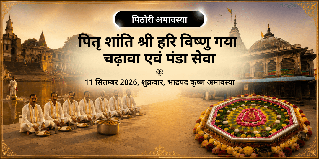 पिठोरी अमावस्या पितृ शांति गया चढ़ावा एवं पंडा सेवा
