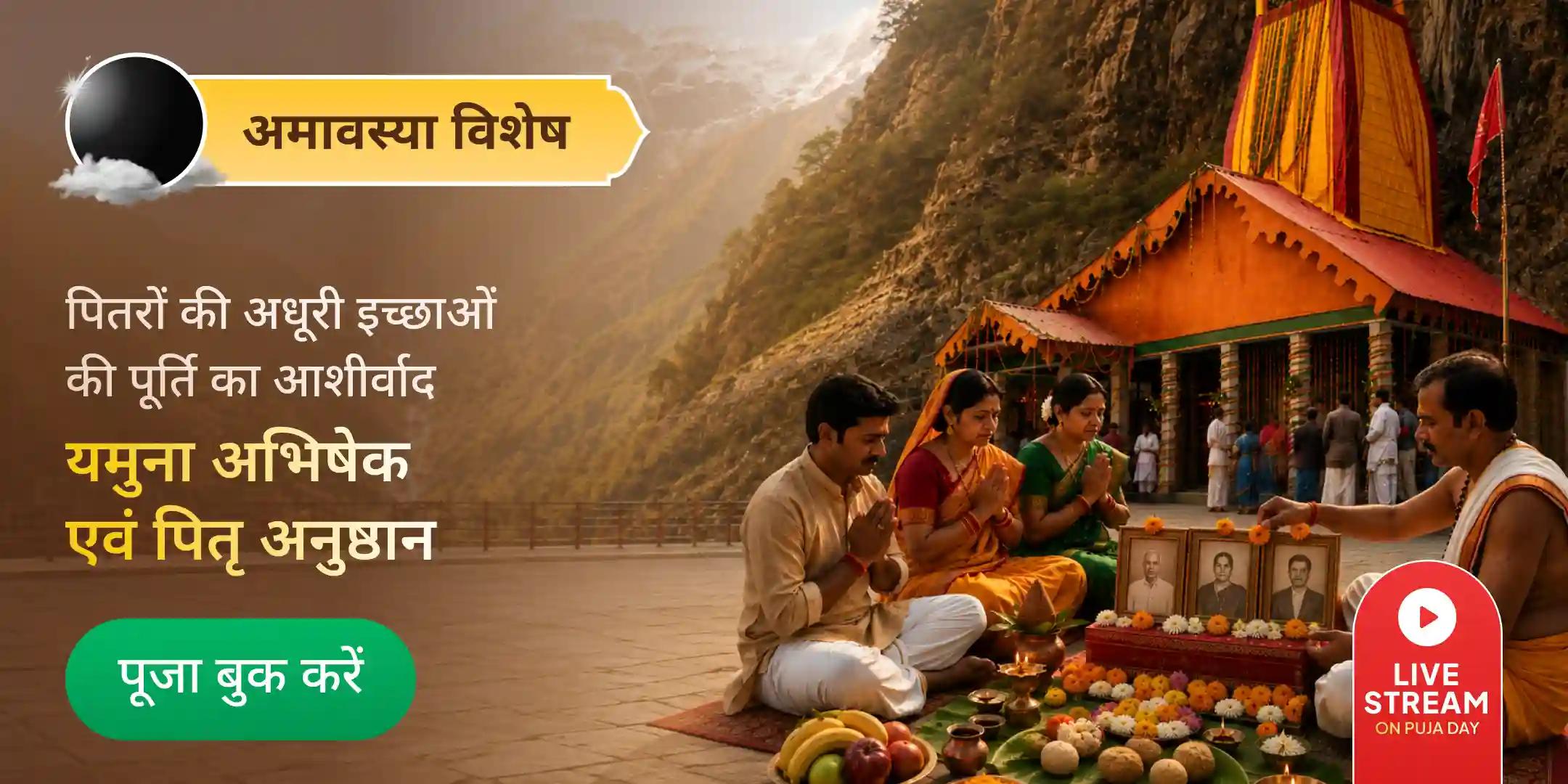 नारायण बलि, नाग बलि, यम दंड मुक्ति पूजा एवं यमुना दूध अभिषेक