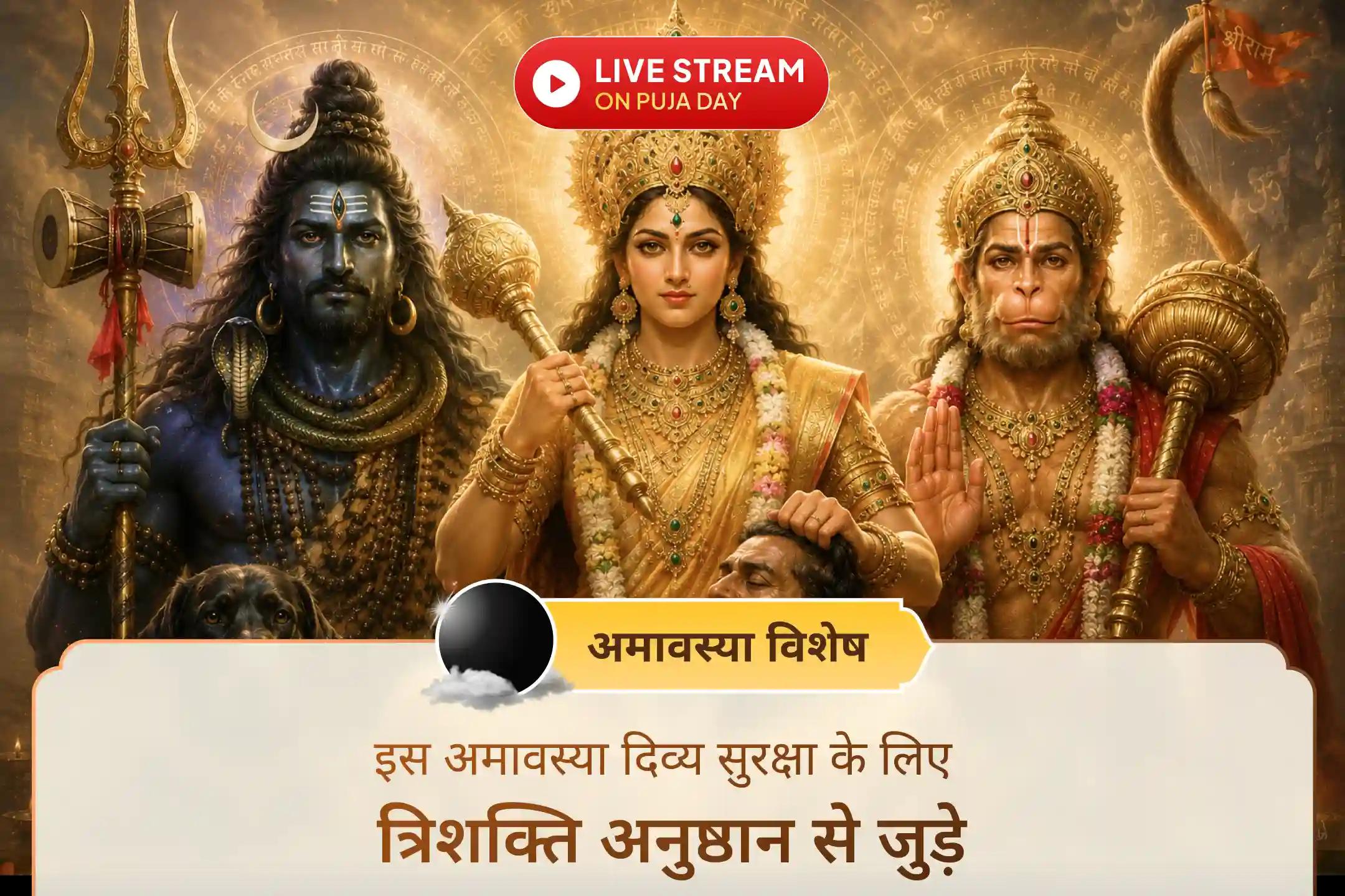 शत्रुओं, भय और नकारात्मक शक्तियों से सुरक्षा के लिए समय-परीक्षित अनुष्ठान।
