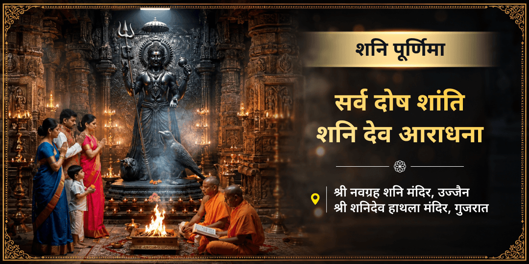 शनि शांति हेतु शनिवार एवं पूर्णिमा महायोग पर देश के सिद्ध शनि पीड़ा मुक्ति केंद्र नवग्रह शनि एवं शनि जन्मस्थल हाथला में आराधना करें। 