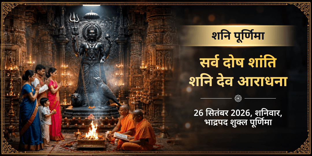 शनि पूर्णिमा महायोग सर्व दोष शांति शनि देव आराधना