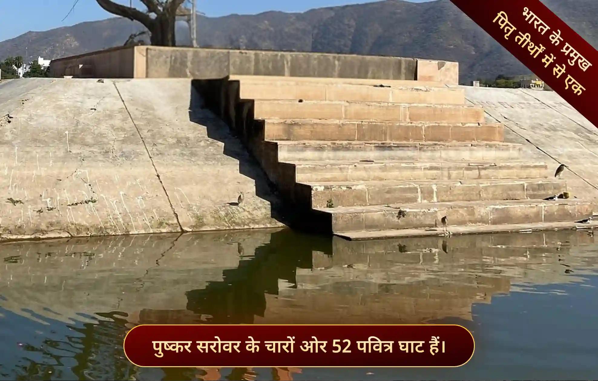 पुष्कर घाट,पुष्कर, राजस्थान
