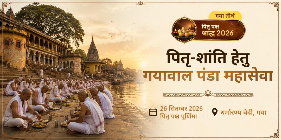पितृ पक्ष श्राद्ध पितृ-शांति हेतु गया जी गयावाल पंडा महासेवा