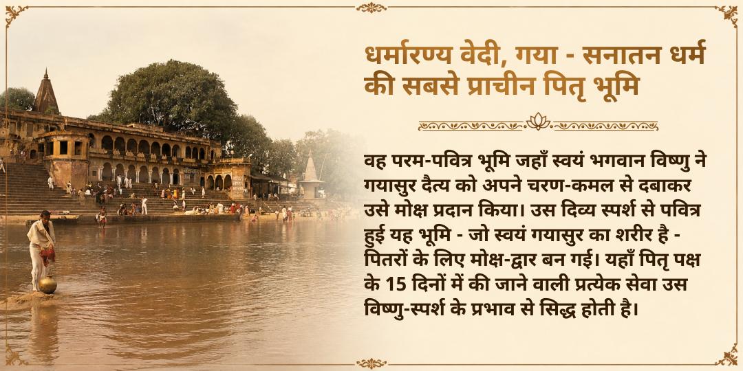 पितृ पक्ष श्राद्ध पितृ-शांति हेतु गया जी गयावाल पंडा महासेवा