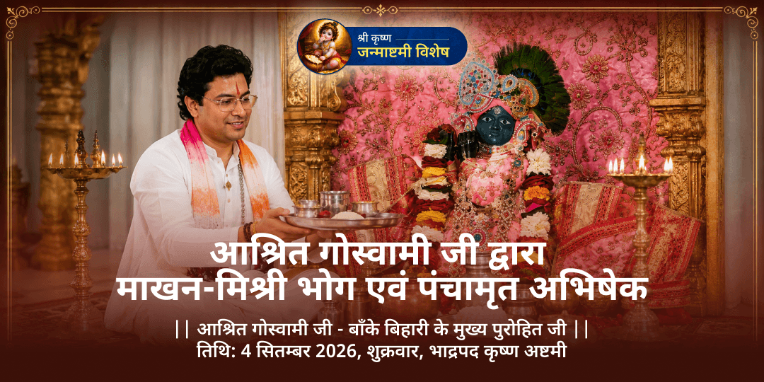 जन्माष्टमी विशेष आश्रित गोस्वामी जी द्वारा माखन-मिश्री भोग एवं पंचामृत अभिषेक