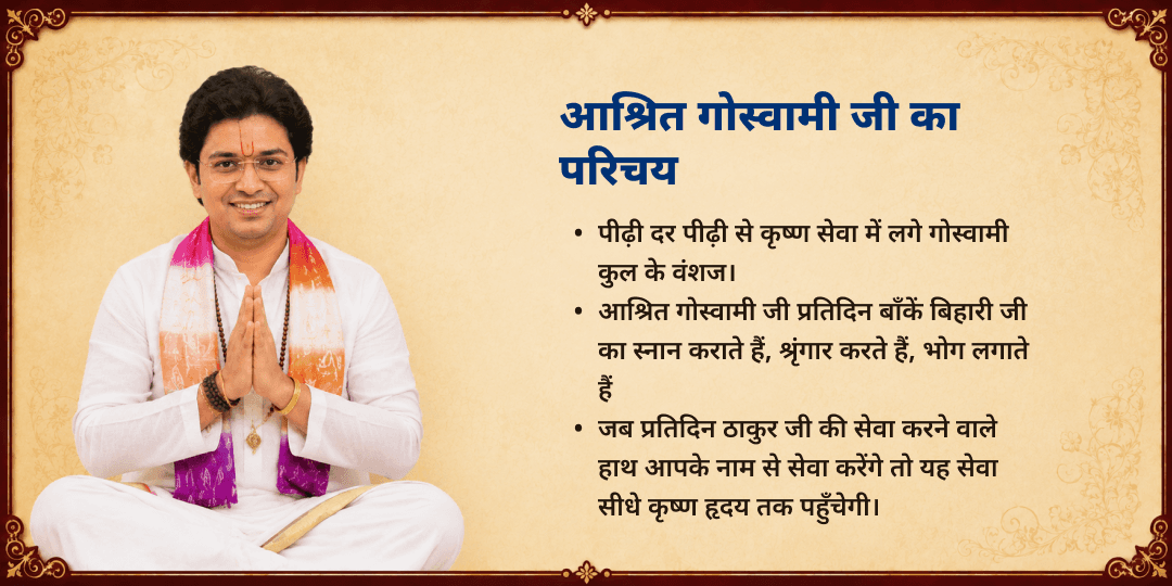 जन्माष्टमी विशेष आश्रित गोस्वामी जी द्वारा माखन-मिश्री भोग एवं पंचामृत अभिषेक