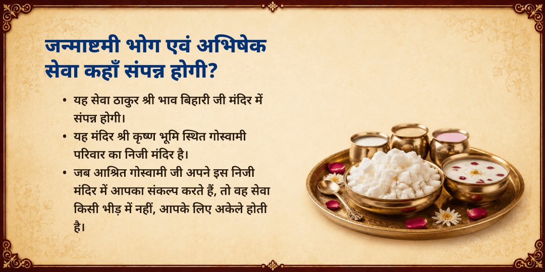 जन्माष्टमी विशेष आश्रित गोस्वामी जी द्वारा माखन-मिश्री भोग एवं पंचामृत अभिषेक