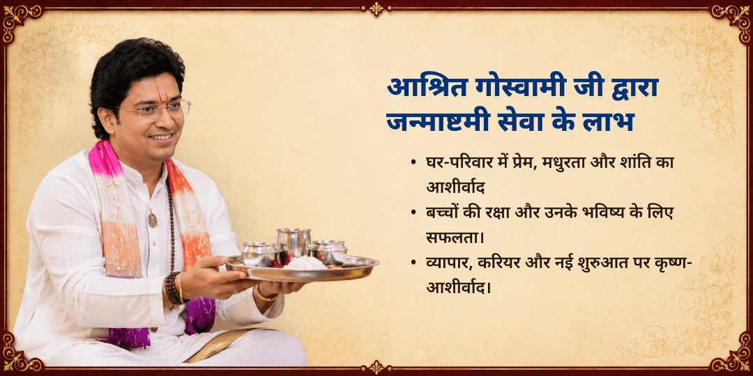 जन्माष्टमी विशेष आश्रित गोस्वामी जी द्वारा माखन-मिश्री भोग एवं पंचामृत अभिषेक