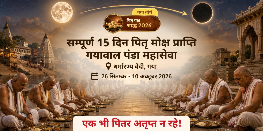 पितृ पक्ष श्राद्ध सम्पूर्ण 15 दिन गया जी पितृ मोक्ष प्राप्ति गयावाल पंडा महासेवा 