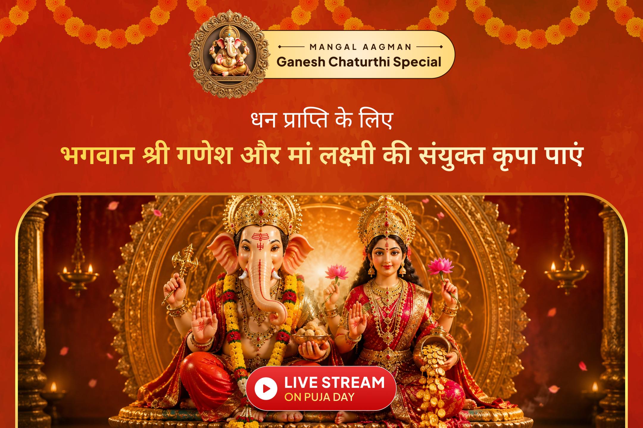 क्या आप जानते हैं, इस पूजा से श्री लक्ष्मी-गणेश आपको समृद्धि का आशीर्वाद दे सकते हैं?
