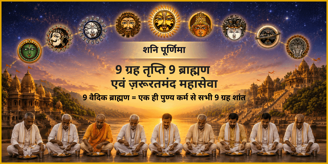 इस शनि पूर्णिमा - 9 वैदिक ब्राह्मणों और ज़रूरतमंदों को भोजन कराएं और अपनी कुंडली के सभी 9 ग्रहों को शांत करें!