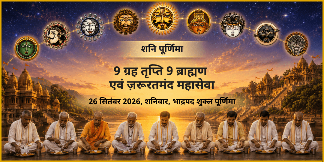 शनि पूर्णिमा 9 ग्रह तृप्ति 9 ब्राह्मण एवं ज़रूरतमंद महासेवा