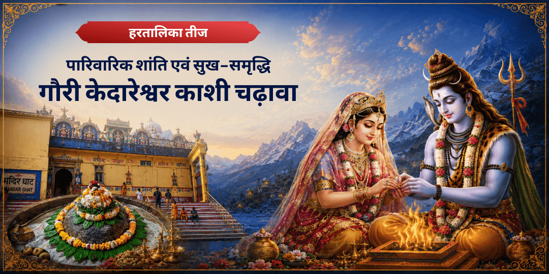 वर्ष में एक बार - हरतालिका तीज पर अपने परिवार की शांति एवं सुख-समृद्धि हेतु स्वयंभू स्वयंभू गौरी-केदारेश्वर शिवलिंग पर चढ़ावा करें!