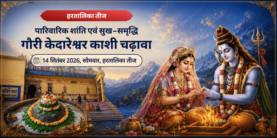 हरतालिका तीज पारिवारिक शांति एवं सुख-समृद्धि गौरी केदारेश्वर काशी चढ़ावा