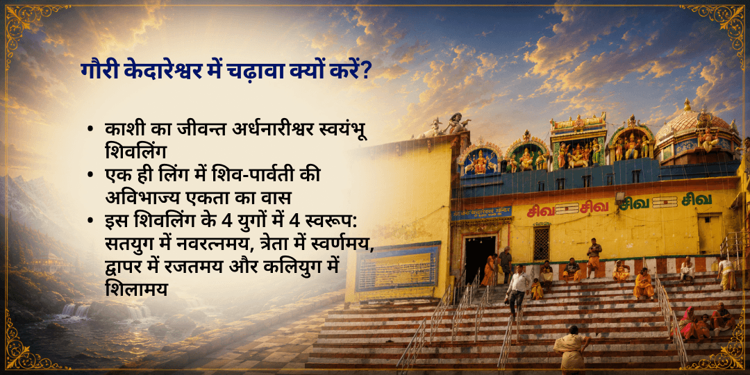 हरतालिका तीज पारिवारिक शांति एवं सुख-समृद्धि गौरी केदारेश्वर काशी चढ़ावा