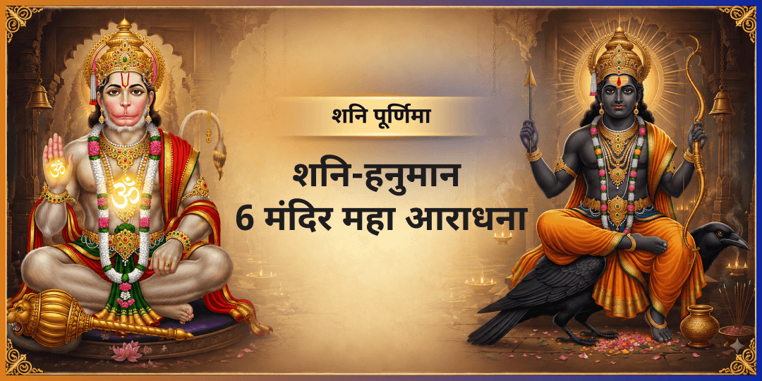  कर्मों पर शनिदेव का संतुलन, जीवन पर हनुमान का कवच! शनि पूर्णिमा पर ऐसा दुर्लभ आशीर्वाद प्राप्त करें। 3 शनि एवं 3 हनुमंत धामों में महा आराधना करें।