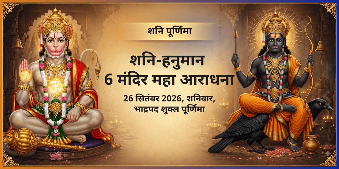 शनि पूर्णिमा शनि-हनुमान 6 मंदिर महा आराधना 