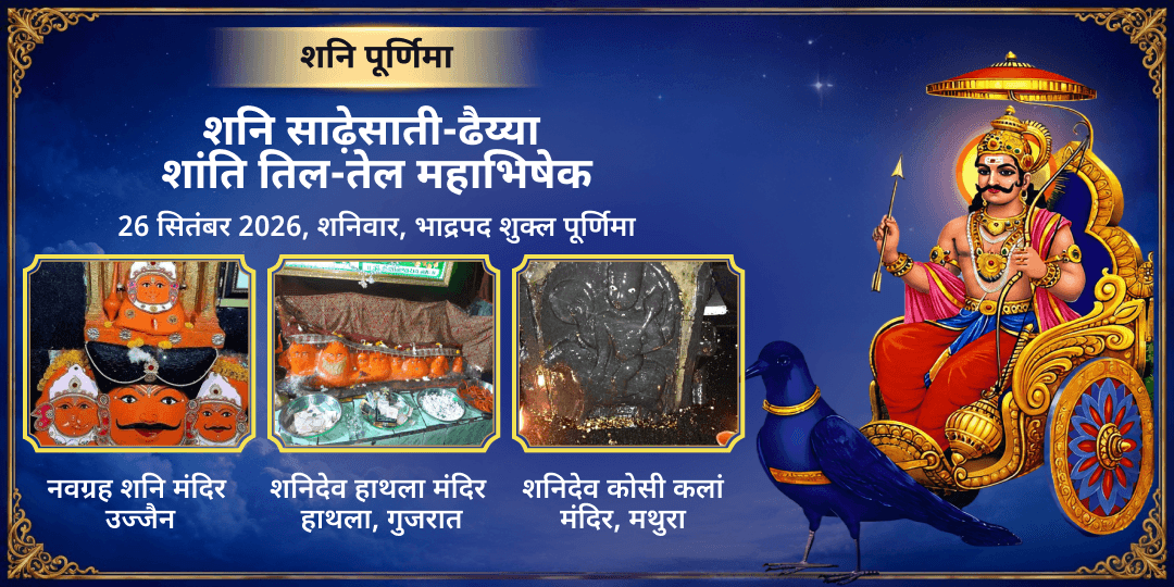 शनि पूर्णिमा 3 मंदिर शनि साढ़ेसाती-ढैय्या शांति तिल-तेल महाभिषेक