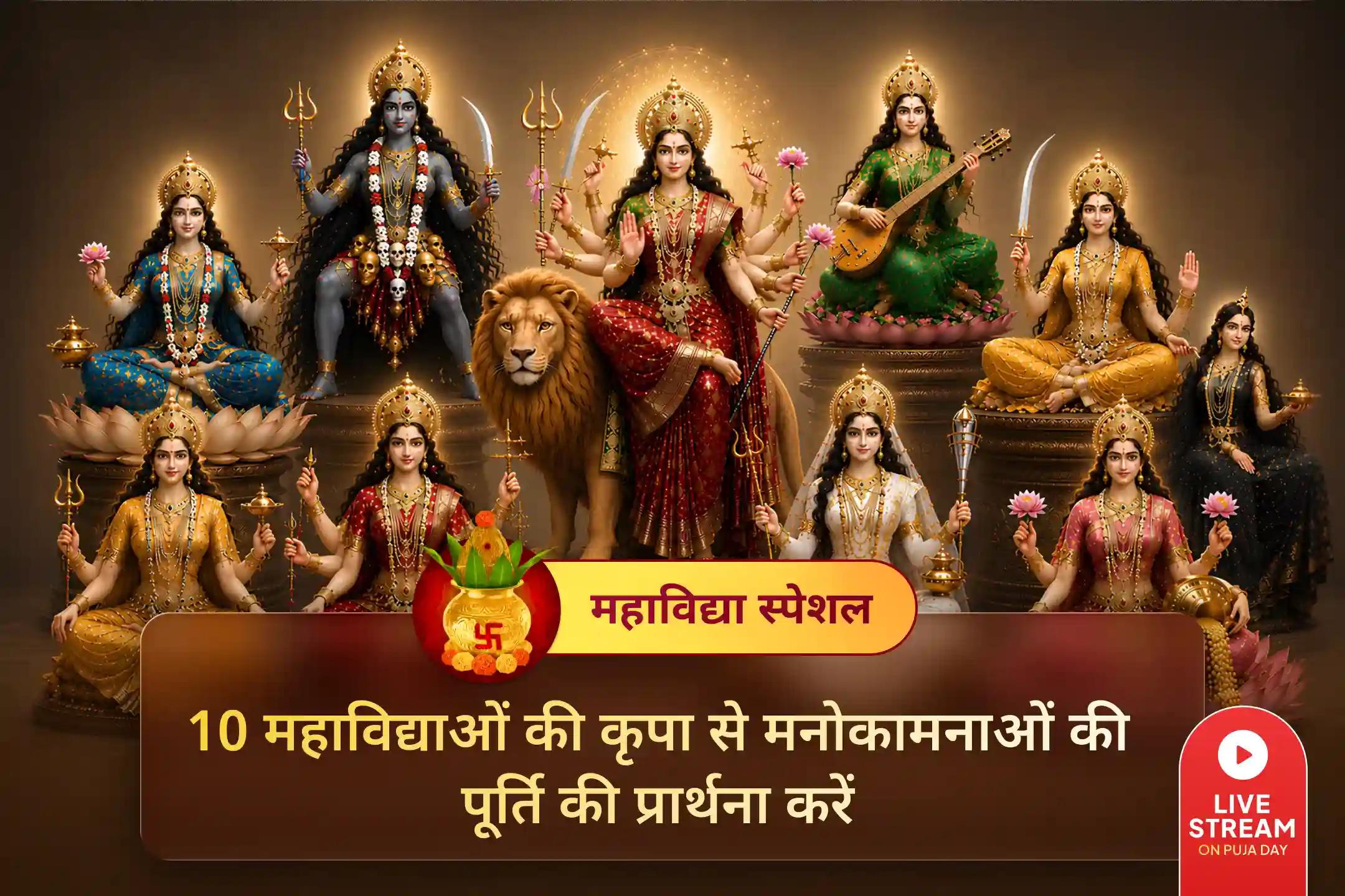  एक शक्ति पूजा से दस दिव्य शक्तियों का आह्वान, जानें आगे इसका विशेष महत्व।