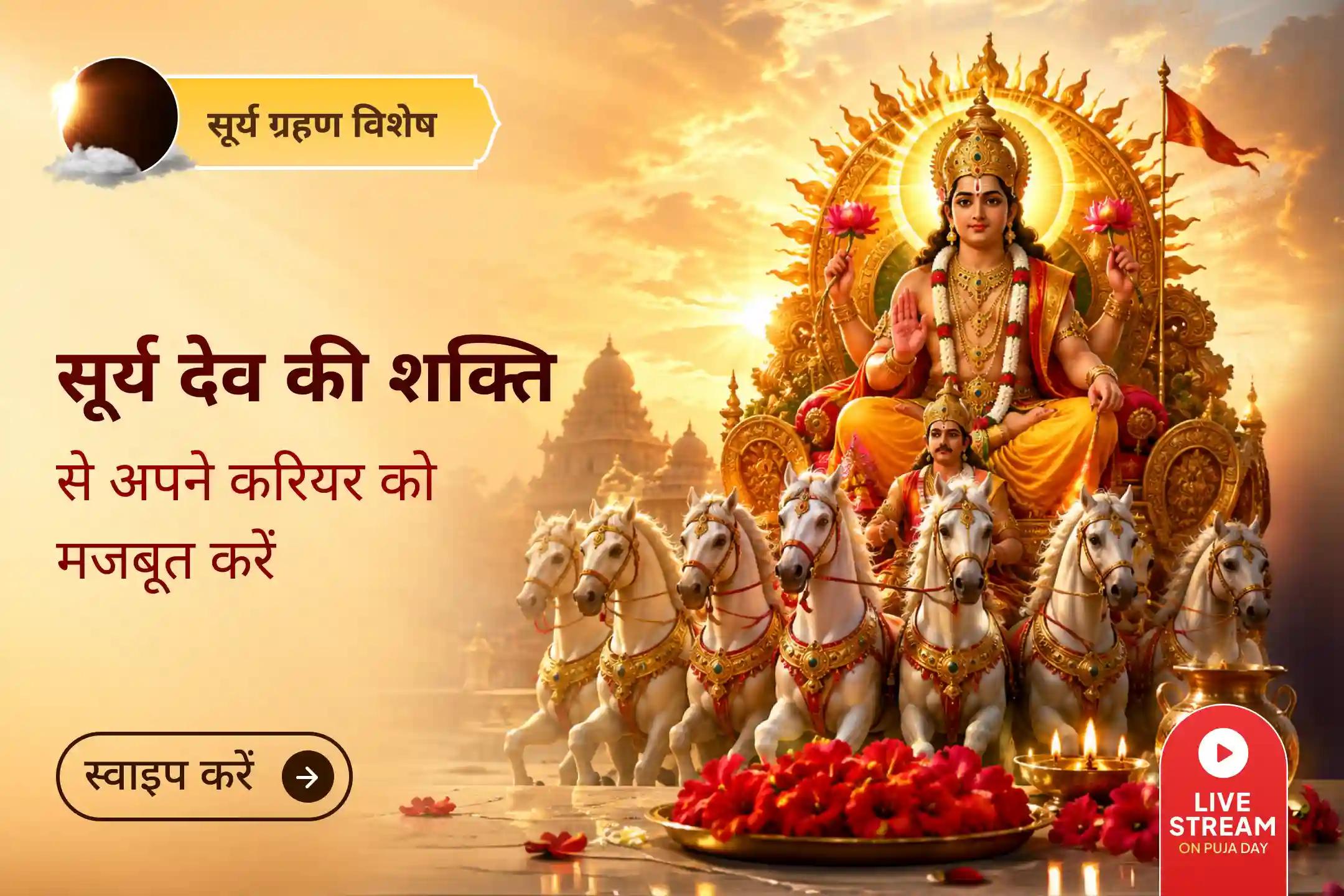 बहुत कम लोग जानते हैं कि सूर्य देव आपको प्रसिद्धि का आशीर्वाद दे सकते हैं!