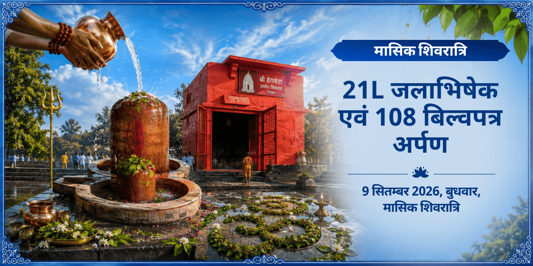 मासिक शिवरात्रि 21L महा जलाभिषेक एवं 108 बिल्वपत्र अर्पण 