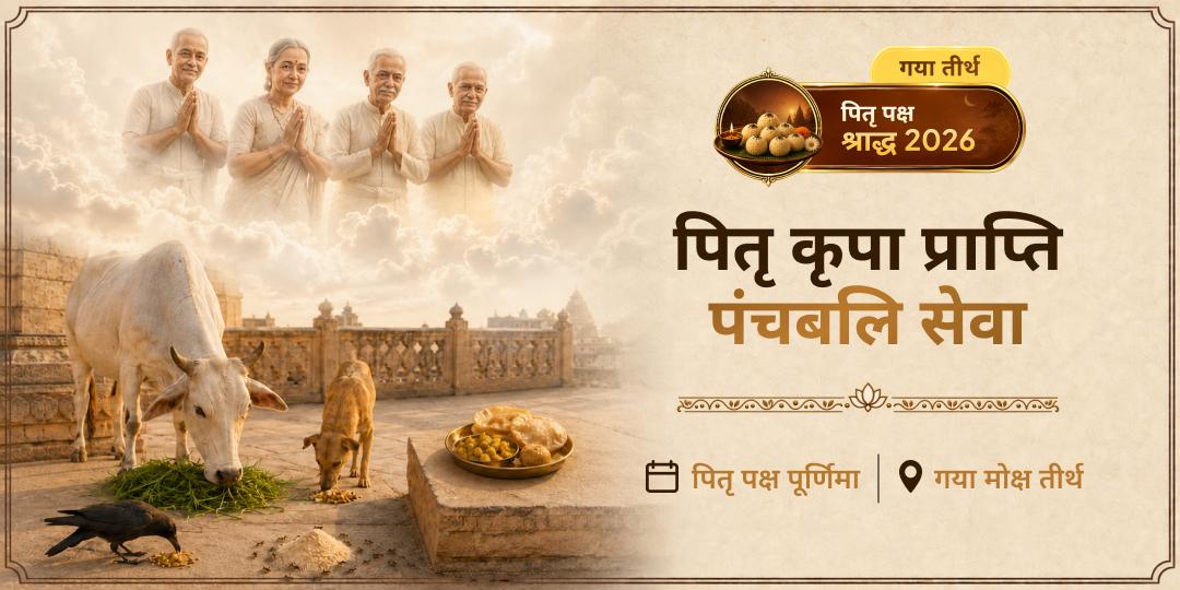 पितृ पक्ष में गया मोक्ष तीर्थ में पंचबलि सेवा - पाँच लोकों में आपके पितरों तक एकसाथ पहुँचें - पितृ कृपा प्राप्ति हेतु अभी सहभागी बनें!