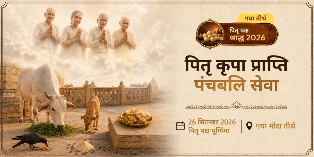 पितृ पक्ष श्राद्ध गया पितृ कृपा प्राप्ति पंचबलि सेवा
